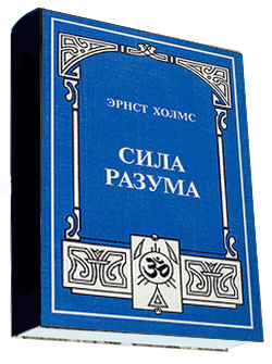 Сила разума. Сила разума Эрнст Холмс. Эрнест Холмс наука разума. Книга сила разума Эрнест Холмс. Эрнст Холмс сила мысли.