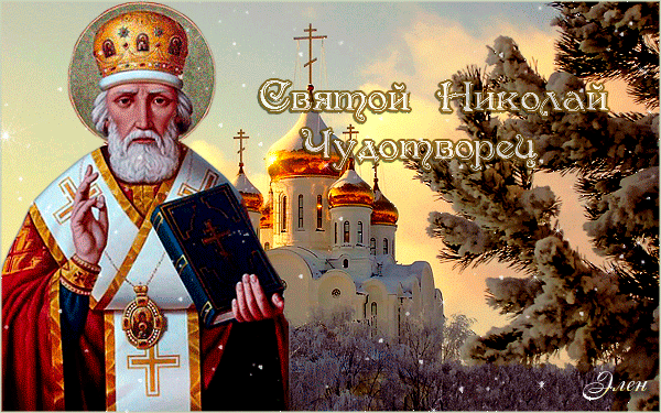 19 ДЕКАБРЯ, ДЕНЬ ПАМЯТИ СВЯТИТЕЛЯ НИКОЛАЯ ЧУДОТВОРЦА.
