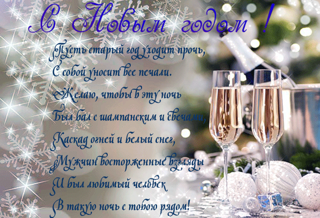 Поздравительные анимированные открытки с Новым годом с поздравлениями в стихах и прозе