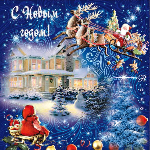 Анимированная открытка с Новым Годом! Анимированная открытка с Новым Годом!