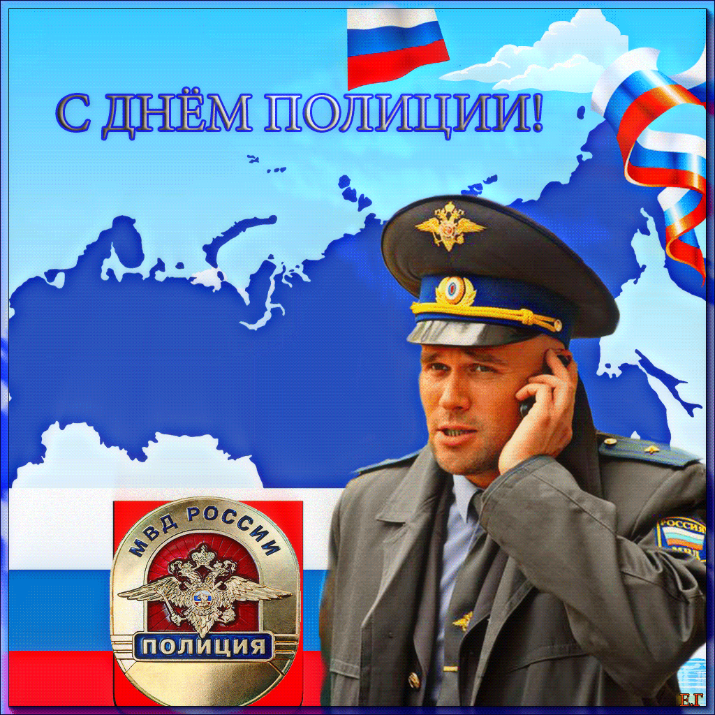 Когда день милиции в россии. С днем полиции. С днём полиции поздравления. С днем полиции открытки. С днём милиции поздравления.