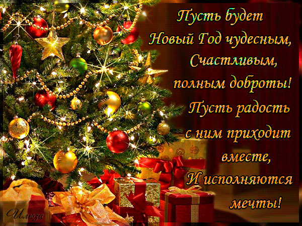 Красивые новогодние анимационные открытки