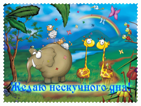 Хорошего всем настроения!