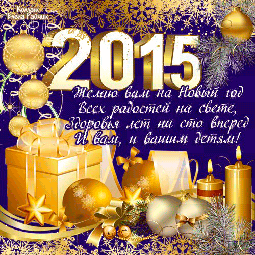 Открытка с новогодним пожеланием 2015