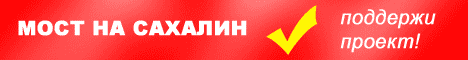 Мост на Сахалин
